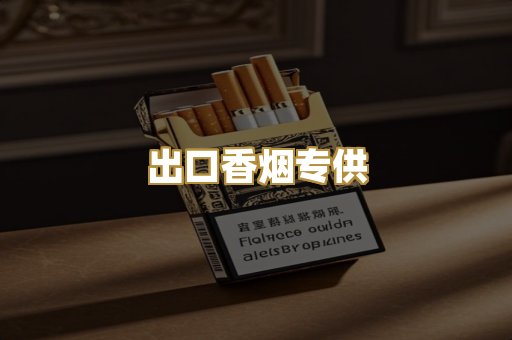 出口香烟专供