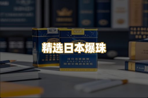 精选日本爆珠